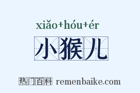 小猴儿是什么意思的图片